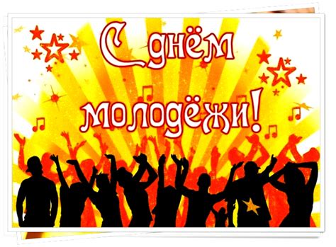 Открытки с Днем Молодежи