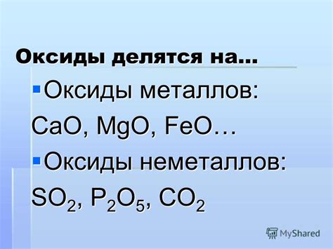 Презентация на тему: "Урок химии в 8 классе. Оксиды это…? Сложные ...