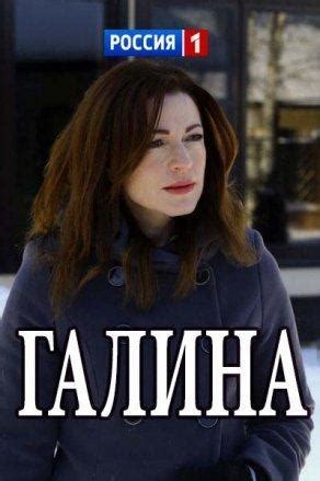 Галина 2018 смотреть онлайн бесплатно в HD