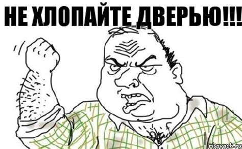 НЕ ХЛОПАЙТЕ ДВЕРЬЮ!!!, Комикс Мужик блеать - Рисовач .Ру