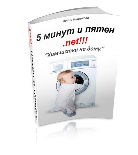 Книга 5 минут и пятен нет!