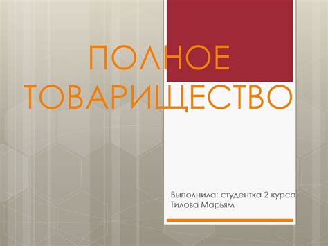 Полное товарищество - презентация онлайн