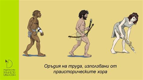 Първобитните хора - YouTube