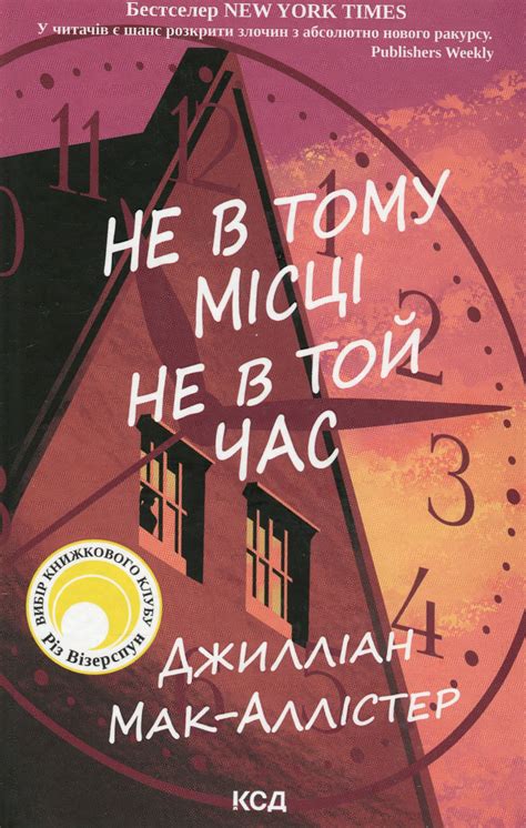 Книга «Не в тому місці не в той час» – Джилліан Макаллистер, купити за ...