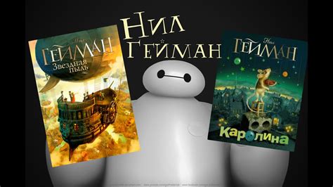 "Коралина " / "Звездная Пыль" Н. Гейман ♣ Обзор Книг - YouTube