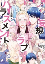妄想ラブハラスメント 【電子限定特典付き】（最新刊）｜無料漫画（マンガ）ならコミックシーモア｜なりた晴ノ