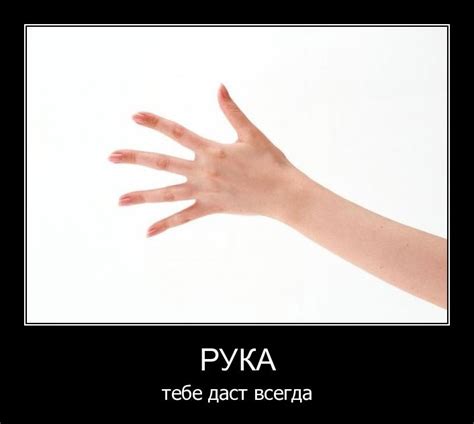 Демотиваторы про Руки