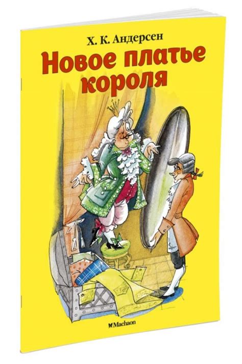 Новое платье короля (нов.обл.) • Андерсен Х.К., купить книгу по низкой ...