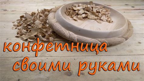 Конфетница из дерева, резьба по дереву - YouTube
