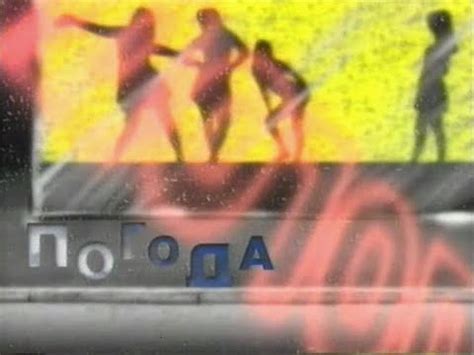 Прогноз погоды: «Метео-ТВ» (НТВ+ Музыка, 7.06.1998) Филипп Киркоров ...