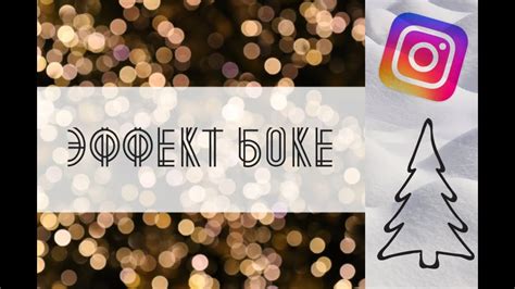 Как добавить на фото эффект боке - YouTube