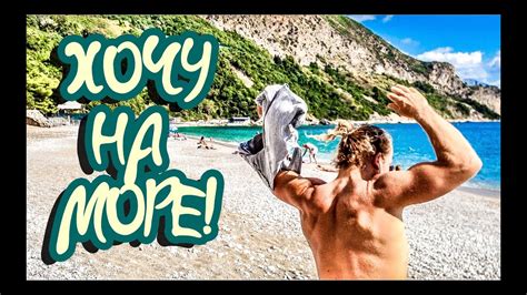 Хочу на море! - YouTube