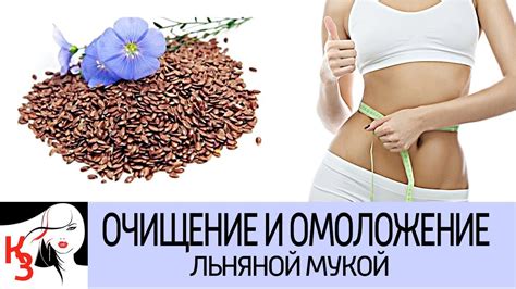 ЛЬНЯНАЯ МУКА С КЕФИРОМ ДЛЯ ОЧИЩЕНИЯ И ОМОЛОЖЕНИЯ ОРГАНИЗМА - YouTube