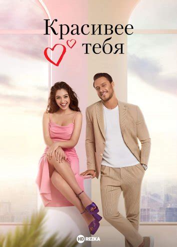 Смотреть сериал Красивее, чем ты / Красивее тебя онлайн бесплатно в ...