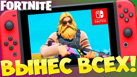 ФОРТНАЙТ НА НИНТЕНДО СВИЧ 13 СЕЗОН / FORTNITE НА NINTENDO SWITCH / ТОП ...