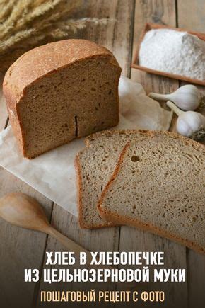 Хлеб из цельнозерновой муки в хлебопечке — рецепт с фото