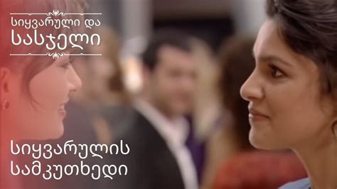 Სიყვარულის სამკუთხედი | სიყვარული და სასჯელი - ეპიზოდი 11 - YouTube