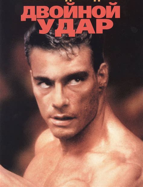 Двойной удар (1991) — Фильм.ру