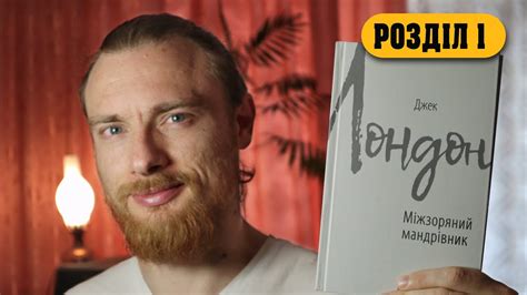 АУДІОКНИГА Джек Лондон «Міжзоряний мандрівник» РОЗДІЛ 1 | Гамівна ...