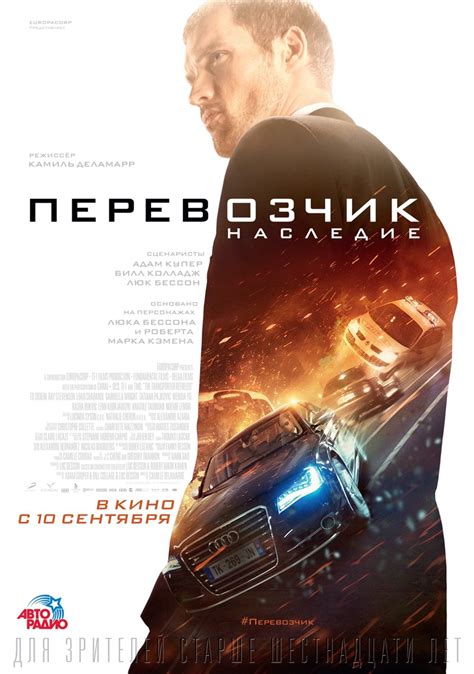 Перевозчик: Наследие (2015) – Фильм Про