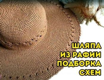 Шляпа из рафии крючком - 11 схем и мастер-классов для вязания ...