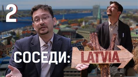 СОСЕДИ: Латвия. Документальный фильм - YouTube