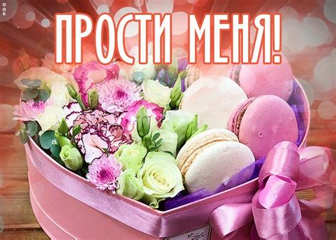 Романтичная открытка прости | Открытки Онлайн
