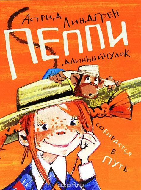 Пеппи Длинный чулок собирается в путь купить на OZON по низкой цене ...