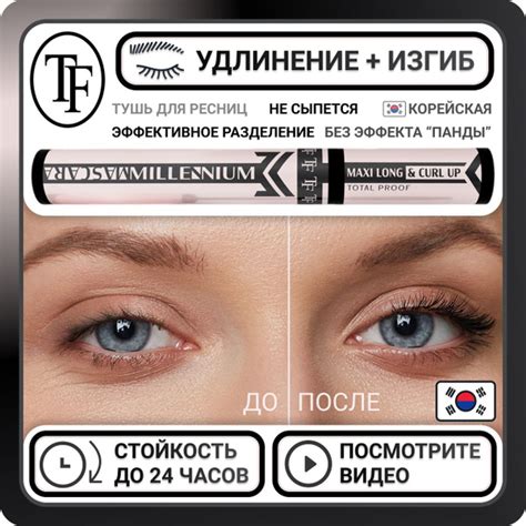 Удлиняющая корейская тушь для ресниц TF Cosmetics Millennium Mascara ...