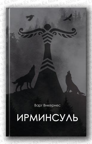 Варг Викернес - Ирминсуль | Издательство «Ex Nord Lux»