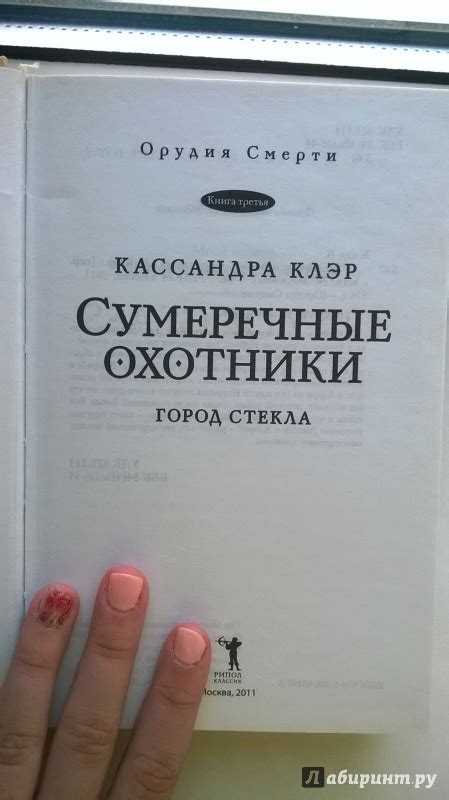 Книга: Сумеречные охотники. Город стекла - Кассандра Клэр. Купить книгу ...