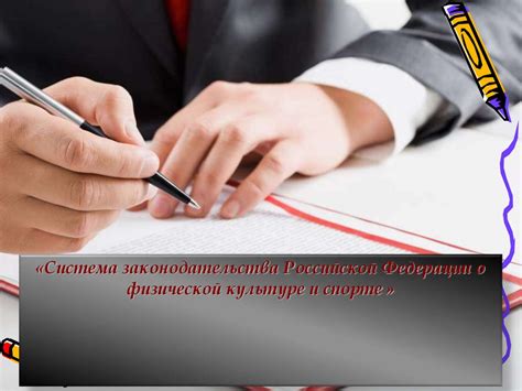 Система законодательства Российской Федерации о физической культуре и ...