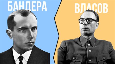 В чем разница между ВЛАСОВЫМ и БАНДЕРОЙ? - YouTube
