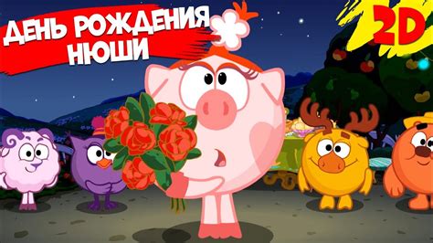 День рождения Нюши! Сборник серий | Смешарики 2D - YouTube