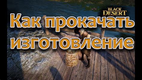 Как прокачать изготовление в Блек Десерт - YouTube