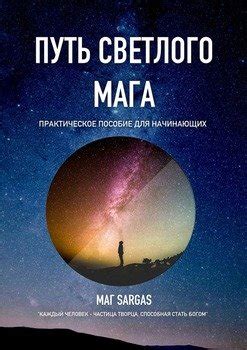 "Путь Светлого Мага. Практическое пособие для начинающих" скачать fb2 ...