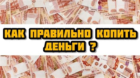 Как правильно копить деньги. Несколько советов. - YouTube