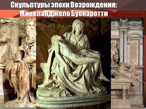 Скульптура эпохи Возрождения - презентация онлайн