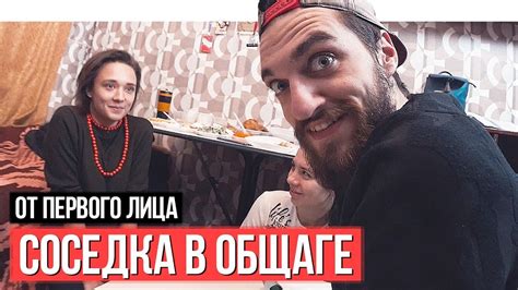 От первого лица: Соседка в общаге - YouTube