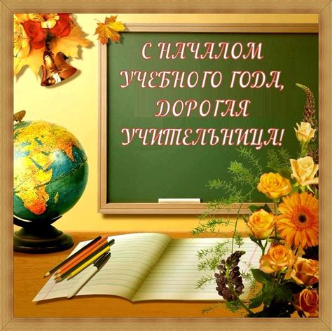 Открытки с 1 сентября для поздравления Учителей
