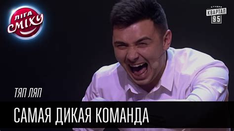 Тяп Ляп - Самая дикая команда | Лига смеха, прикольное видео - YouTube