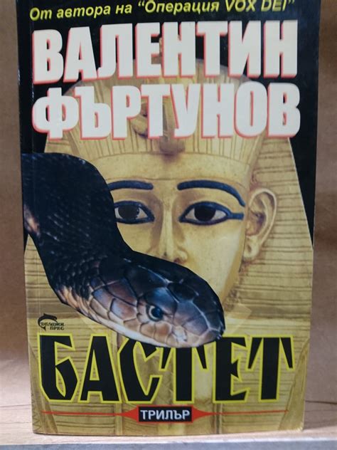 Бастет: Трилър | Ортограф - антикварна книжарница