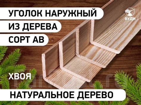 Уголок наружный деревянный Хвоя, в наличии. Цена: 186₽ во Владивостоке