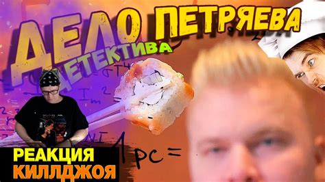 РЕАКЦИЯ НА Повар - Детектив Никита ПЕТРЯЕВ берется за ДЕЛО - загадка ...