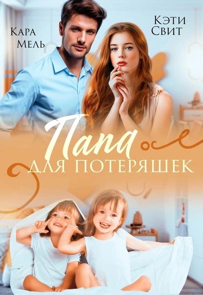#творчество_коллег НОВИНКА Кара Мель & Кэти Свит"Папа для потеряшек ...