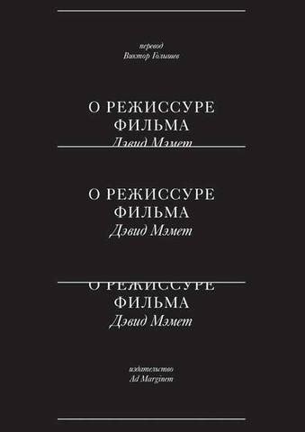 Книга "О режиссуре фильма" Автор - Мэмет Дэвид Курс лекций ...
