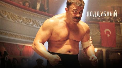 Смотреть "Поддубный" онлайн. Фильм. - eTVnet
