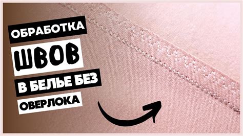 Обработка швов без оверлока на эластичных тканях. Шьем нижнее белье ...