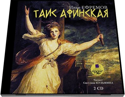 Иван Ефремов. Таис Афинская - Аудиокниги, MP3, Иван Ефремов ...