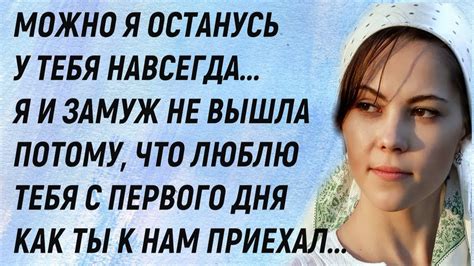 Хочу быть с тобой всегда! Я и замуж не вышла Потому что люблю тебя С ...